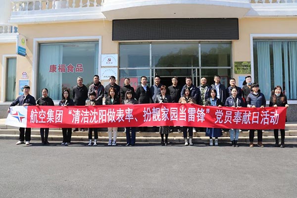 航空集團(tuán)“清潔沈陽做表率、扮靚家園當(dāng)雷鋒”黨員奉獻(xiàn)日活動紀(jì)實