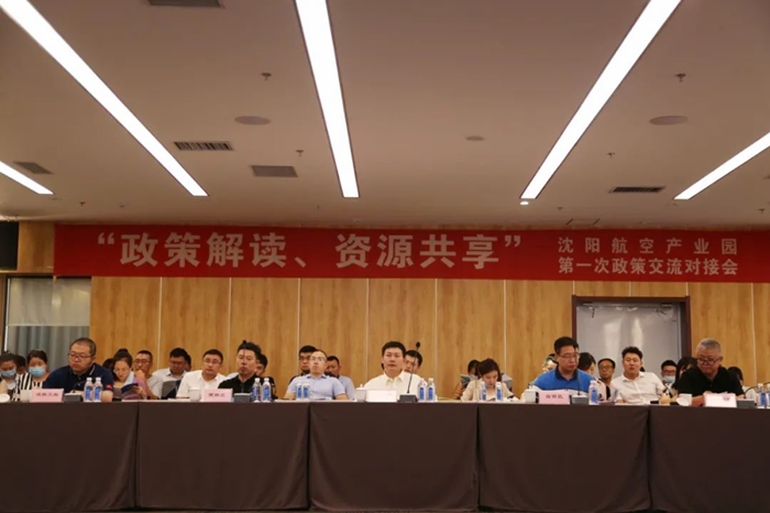 “政策解讀、資源共享” 沈陽航空產(chǎn)業(yè)園舉辦政策交流對接會