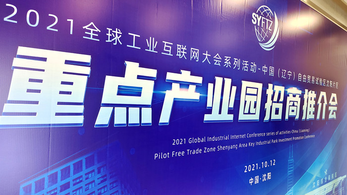 中國（遼寧）自由貿易試驗區(qū)沈陽片區(qū)重點產業(yè)園區(qū)招商推介會在沈陽航空產業(yè)園舉行