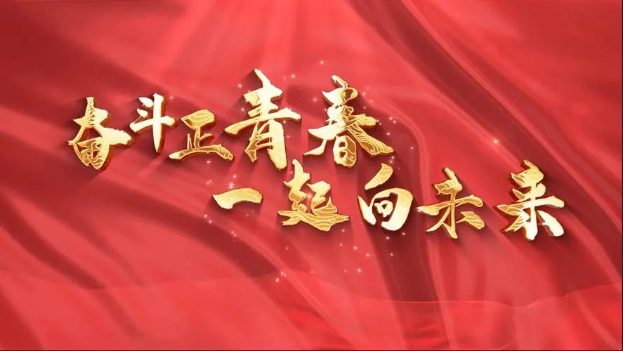 讓我們一起向未來！祝福國泰民安！