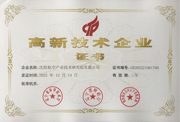 用科技鑄就實力！航空集團新添高新技術企業(yè)1家