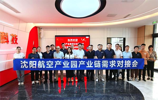 “攜手共進，擎空聚鏈”—沈陽航空產業(yè)園產業(yè)鏈需求對接會