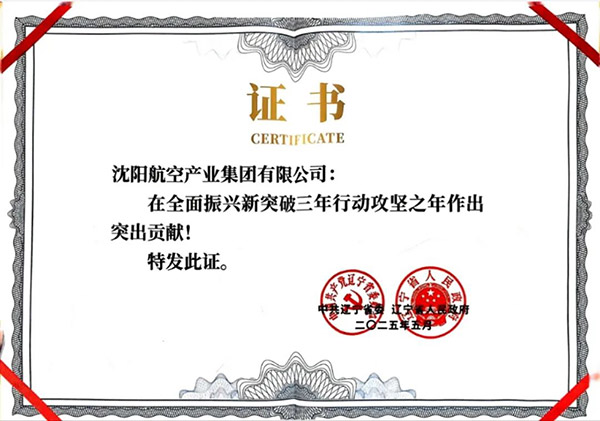 喜報(bào)！沈陽航空產(chǎn)業(yè)集團(tuán)獲得遼寧省全面振興新突破三年行動(dòng)攻堅(jiān)之年作出突出貢獻(xiàn)企業(yè)稱號(hào)